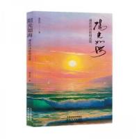 正版新书]阳光如海潘政祥9787201198125