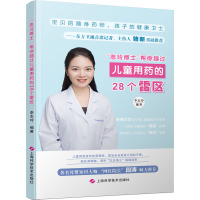 志玲博士 帮你越过儿童用药的28个雷区 李志玲 医学保健 医学科普 全方位普及儿童用药知识 儿童安Q2JDK1