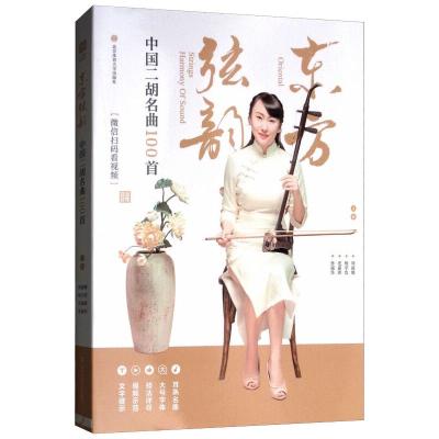 东方弦韵:中国二胡名曲100首(微信扫码看视频)