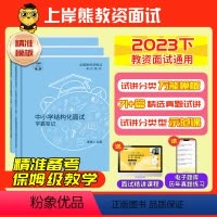 [小学音乐]结构化+试讲(4本) [正版]教资面试资料2023年下教师资格证面试初中高中小学数学语文英语美术面试高分实战