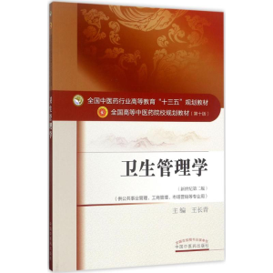 [M]卫生管理学-9787513242028
