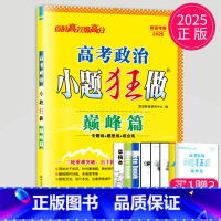 [正版]2025恩波教育高考政治小题狂做巅峰篇 新高考新题型 高三二轮三轮总复习冲刺必刷题模拟试卷教辅书高考模拟卷赠练习