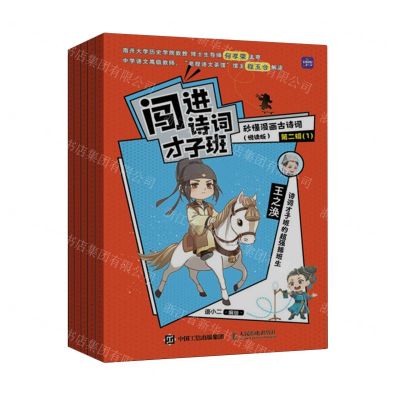 [N]闯进诗词才子班(秒懂漫画古诗词悦读版第2辑共5册)-9787115609946