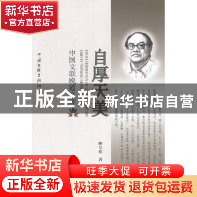正版 自厚天美 仲呈祥著 中国文联出版社 9787505983373 书籍
