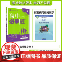 2025秋高中必刷题 化学 选择性必修1 化学反应原理 SJ