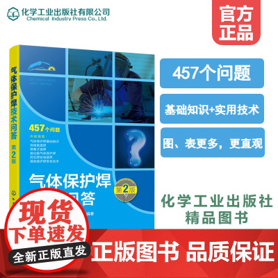 气体保护焊技术问答(第2版)