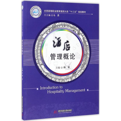 正版新书]酒店管理概论韩军9787568025294