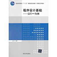 正版新书]程序设计基础——以C++为例(计算机系列教材)虞歌 著