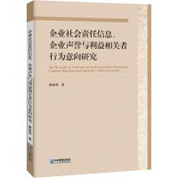 正版新书]企业社会责任信息、企业声誉与利益相关者行为意向研究
