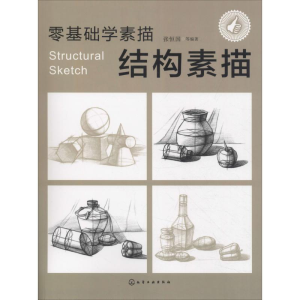 醉染图书零基础学素描 结构素描97871225266