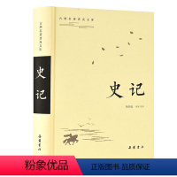 [正版]史记/古典名著普及文库 岳麓书社 汉司马迁著,杨燕起导读、注译 著 宋辽金元史