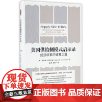 美国供给侧模式启示录(经济政策的破解之道)(精)