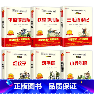 红色经典传统教育读本全6册 [正版]鸡毛信全集三年级必读课外书 小学生红色经典传统教育读本文学丛书儿童读物故事书适合四五