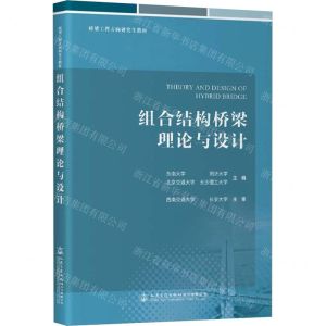 [N]组合结构桥梁理论与设计(桥梁工程方向研究生教材)-9787114188800