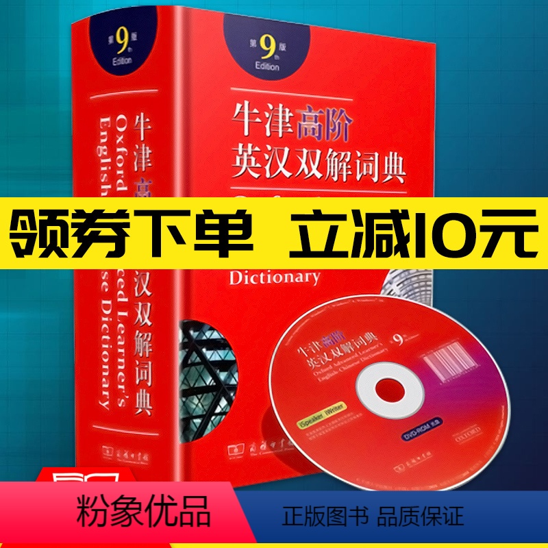 [正版]牛津高阶英汉词典第9版高中学生英语汉英双解辞典商务印书馆含光盘CD大字普通九版升级精装塑封大学考研雅思托福词汇