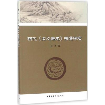 明代《文心雕龙》接受研究