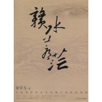 正版新书]赣水苍茫——江西百位历史文化名人怀咏诗词集章学方97