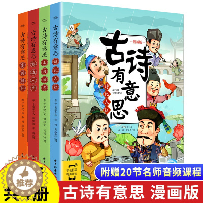 [醉染正版]古诗有意思全新漫画版全4册同步人教版6-8-12岁儿童国学幼儿早教启蒙古诗词认知有声绘本小学生一二三四五六年