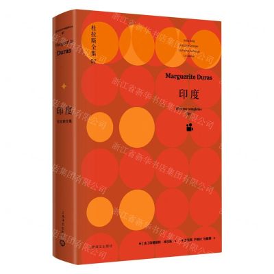 [N]印度(精)/杜拉斯全集-9787532786992