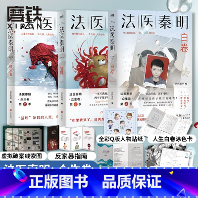 [正版]全3册法医秦明 白卷+玩偶+遗忘者 众生卷典藏版3册 小说 恐怖惊悚悬疑十宗罪侦探推理实体书 图书 书籍