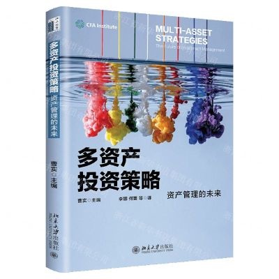 [N]多资产投资策略(资产管理的未来)-9787301309070