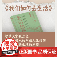 我们如何去生活 哲学大家张立文写给年轻人的幸福人生指南 中国青年出版社