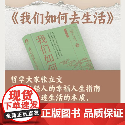 我们如何去生活 哲学大家张立文写给年轻人的幸福人生指南 中国青年出版社