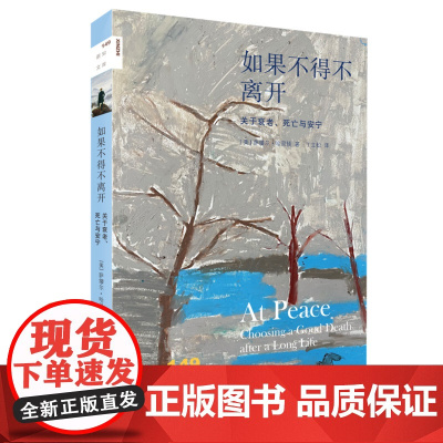 新知文库149·如果不得不离开:关于衰老、死亡与安宁 [美] 萨缪尔·哈灵顿 著 生活读书新知三联书店 正版书籍