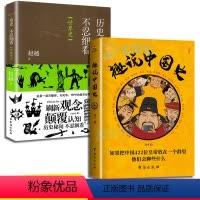 [正版]2册趣说中国史+不忍细看世界史一读就上瘾的中国史世界史历史人物传记欧洲史抗日战争第二次世界大战历史史料近现代知