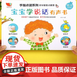 会说话的早教有声书点读书宝宝学说话神器训练开口 语言启蒙认知绘本 0到3岁幼儿图书看图识字有声读物书籍儿童启蒙早教书