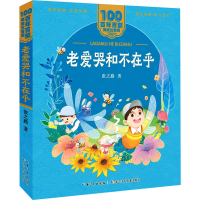 [M]老爱哭和不在乎-9787572114885