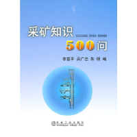 醉染图书采矿知识500问李富平9787502452681