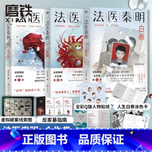 [正版]众生卷3册法医秦明 白卷玩偶+遗忘者 众生卷典藏版法医秦明小说 恐怖惊悚悬疑小说书 侦探推理故事法医之书 图书