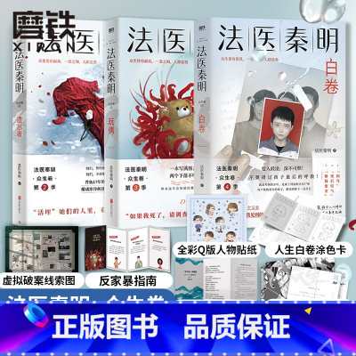 [正版]众生卷3册法医秦明 白卷玩偶+遗忘者 众生卷典藏版法医秦明小说 恐怖惊悚悬疑小说书 侦探推理故事法医之书 图书