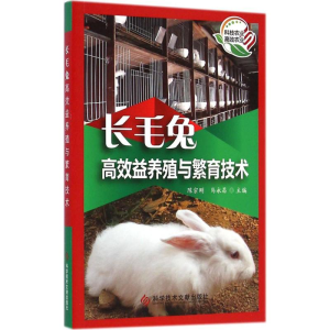 [M]长毛兔高效益养殖与繁育技术-9787502392468