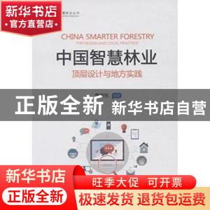 正版 中国智慧林业:顶层设计与地方实践:top design and local pr