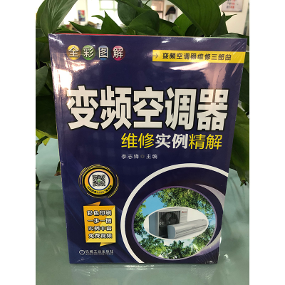 [M]全彩图解变频空调器维修实例精解-9787111620877