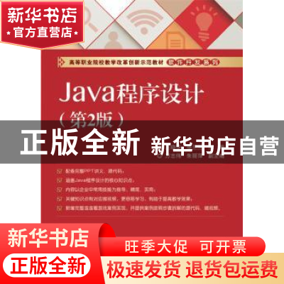 正版 Java程序设计 王晓华,毕兰兰主编 电子工业出版社 97871212