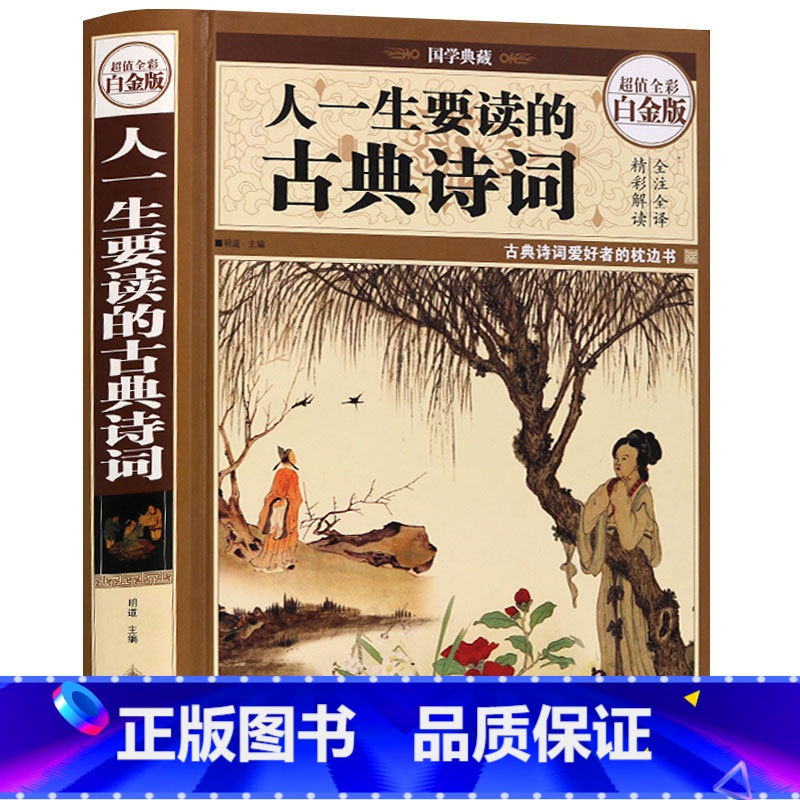 [正版] 人一生要读的古典诗词 精装 全注全译 诗经楚辞全集 初高中学生 唐诗宋词元曲三百首 鉴赏词典经典中国古诗词大全