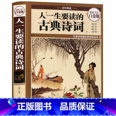 [正版] 人一生要读的古典诗词 精装 全注全译 诗经楚辞全集 初高中学生 唐诗宋词元曲三百首 鉴赏词典经典中国古诗词大全