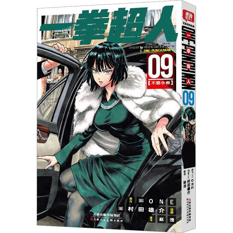 一拳超人 09(不要小看)