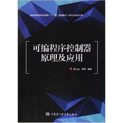 正版新书]可编程序控制器原理及应用刑大成9787566110466