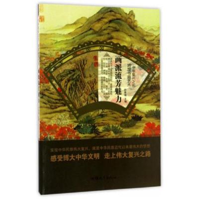 正版新书]中华复兴之光·辉煌书画艺术:画派流芳魅力孙常福 编9