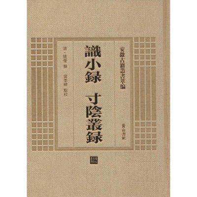 醉染图书识小录 寸阴丛录9787546142715