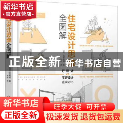正版 住宅设计思维全图解 [日]石井秀树 化学工业出版社 97871224