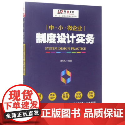 中小微企业制度设计实务/中小微企业管理实务系列