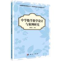中学数学教学设计与案例研究