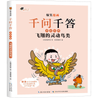 [M]飞翔的灵动鸟类-9787572128073