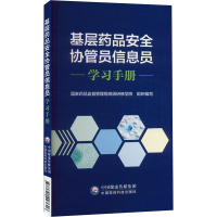 正版新书]基层药品安全协管员信息员学习手册国家药品监督管理局