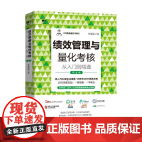 绩效管理与量化考核从入门到精通 第2版 任康磊 著 管理